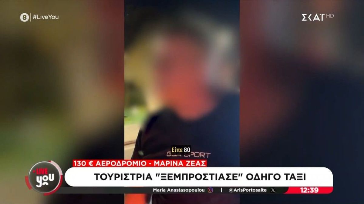 «Ζήτησε 80, αλλά τώρα…»: Οδηγός ταξί απαιτεί από τουρίστρια 130 ευρώ για Αεροδρόμιο – Μαρίνα Ζέας και εκείνη τον ξεμπροστιάζει