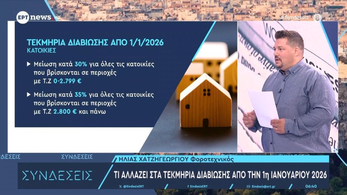 Νέα τεκμήρια διαβίωσης: Ποιες αλλαγές έρχονται για σπίτια, αυτοκίνητα και σκάφη