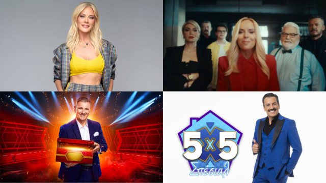 Ραντεβού στον καναπέ: Πότε κάνουν πρεμιέρα τα αγαπημένα τηλεπαιχνίδια