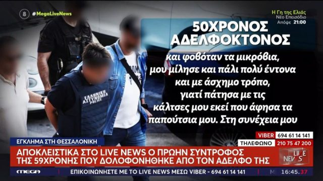 Δολοφονία στη Θεσσαλονίκη: Η ομολογία του 50χρονου και η διαθήκη της 59χρονης αδερφής του – «Θόλωσα»
