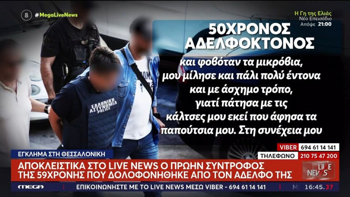 Δολοφονία στη Θεσσαλονίκη: Η ομολογία του 50χρονου και η διαθήκη της 59χρονης αδερφής του – «Θόλωσα»