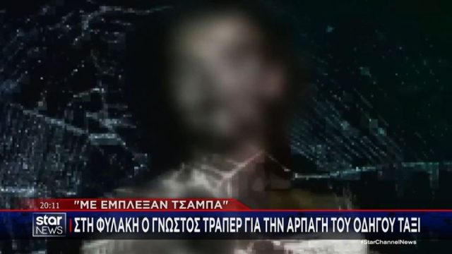 «Επειδή ασχολούμαι με την trap με έχουν μπλέξει τζάμπα»: Προφυλακίστηκε γνωστός τράπερ για ληστεία οδηγού ταξί