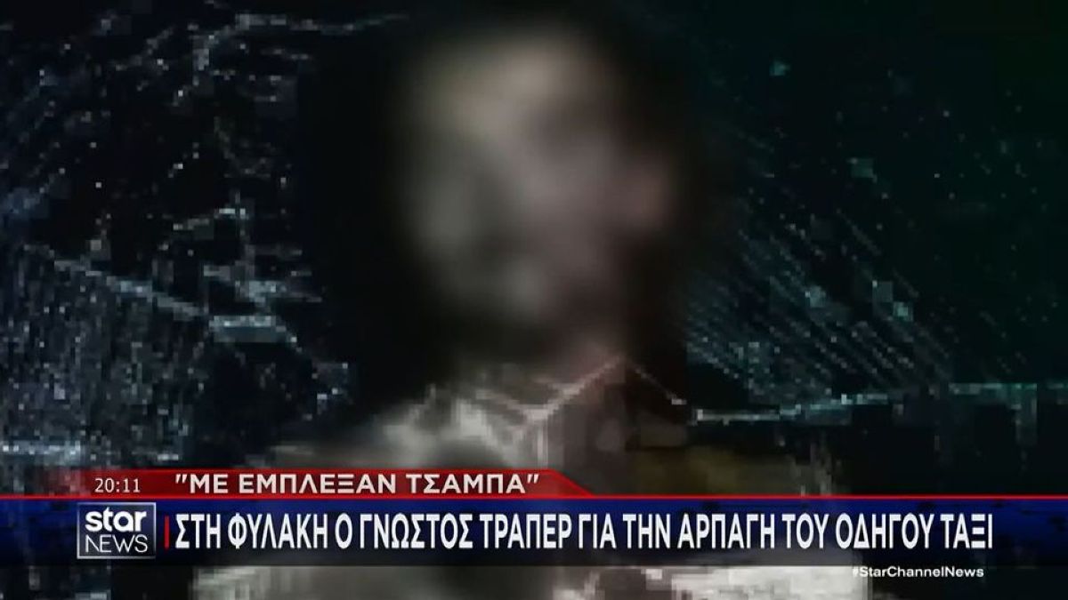 «Επειδή ασχολούμαι με την trap με έχουν μπλέξει τζάμπα»: Προφυλακίστηκε γνωστός τράπερ για ληστεία οδηγού ταξί