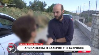 «Η 91χρονη ήταν παραμελημένη και σε άθλια κατάσταση»: Τι αποκαλύπτει η ξαδέρφη της 62χρονης που έθαψε τη μητέρα της στη Βοιωτία