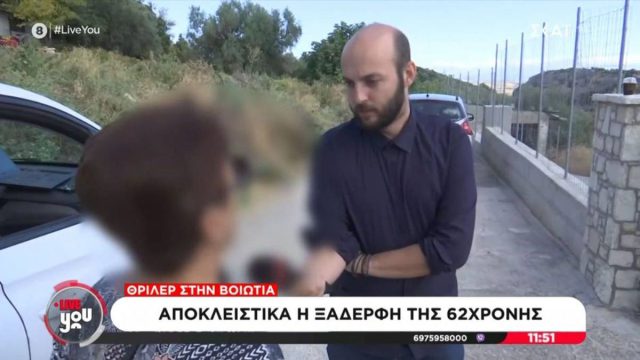 «Η 91χρονη ήταν παραμελημένη και σε άθλια κατάσταση»: Τι αποκαλύπτει η ξαδέρφη της 62χρονης που έθαψε τη μητέρα της στη Βοιωτία