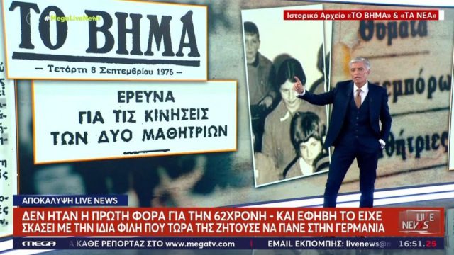 Η 62χρονη από τη Βοιωτία είχε γίνει πρωτοσέλιδο το ’76 όταν το έσκασε με τη φίλη της που της ζητούσε τώρα να πάνε στη Γερμανία