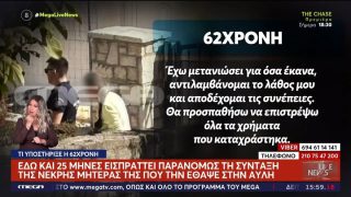 «Έχω μετανιώσει»: Τι υποστήριξε η 62χρονη που έθαψε τη μητέρα της στη Βοιωτία