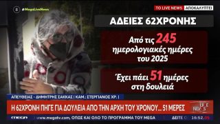 Βοιωτία: Μονίμως απούσα από τα ΚΕΠ η 62χρονη – Από τις 245 μέρες του 2025 δούλεψε μόλις τις 51