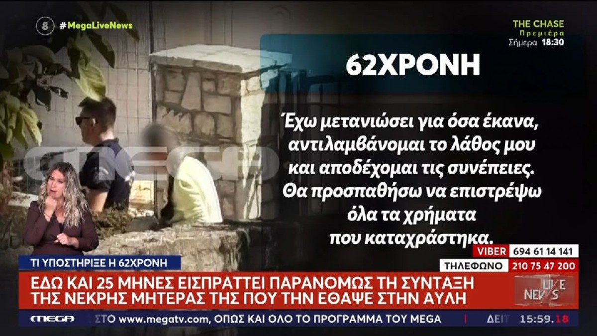 «Έχω μετανιώσει»: Τι υποστήριξε η 62χρονη που έθαψε τη μητέρα της στη Βοιωτία