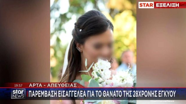 Άρτα: Εισαγγελική έρευνα για τον θάνατο της 28χρονης εγκύου – Η οικογένεια καταγγέλλει «εγκληματική αμέλεια»