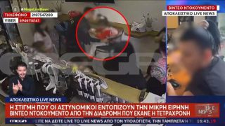 Αχαρνών: Πώς οι αστυνομικοί βρήκαν την 4χρονη που περιπλανιόταν μόνη της – Έκαναν 25 λεπτά να αντιληφθούν από το σχολείο ότι την έχασαν