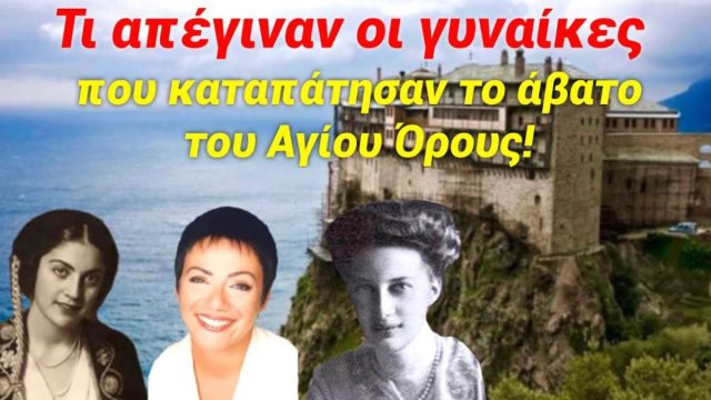 Η παραβίαση του Αβάτου: Οι γυναίκες που τόλμησαν να εισέλθουν στο Άγιο Όρος – Τι απέγιναν;