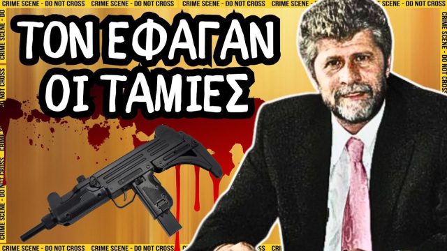 Τριαντάφυλλος Κουκούδης: Πώς βρέθηκε δολοφονημένος και δεμένος στο πορτμπαγκάζ; Η σκοτεινή αλήθεια για τον Δήμαρχο Παγγαίου