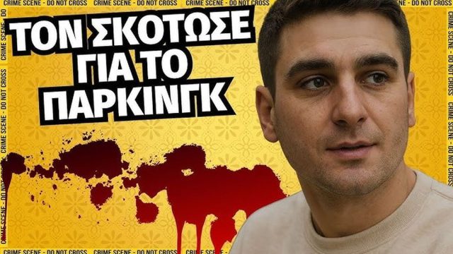 Έξι μαχαιριές για μια θέση πάρκινγκ – Το χρονικό της εν ψυχρώ δολοφονίας του Παναγιώτη Καρακαπηλίδη