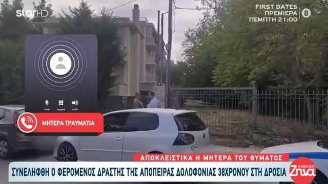 Συνελήφθη στη Ζάκυνθο ο δράστης της εν ψυχρώ επίθεσης στη Δροσιά -Μητέρα θύματος: «Το παιδί μου είναι στην εντατική…»
