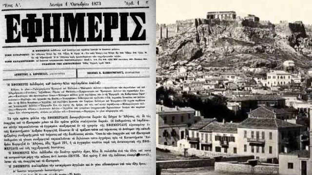 Σαν σήμερα, 01 Οκτωβρίου 1873: Κυκλοφορεί η πρώτη καθημερινή εφημερίδα στην Ελλάδα με τίτλο «Η Εφημερίς» και εκδότη τον Δημήτριο Κορομηλά
