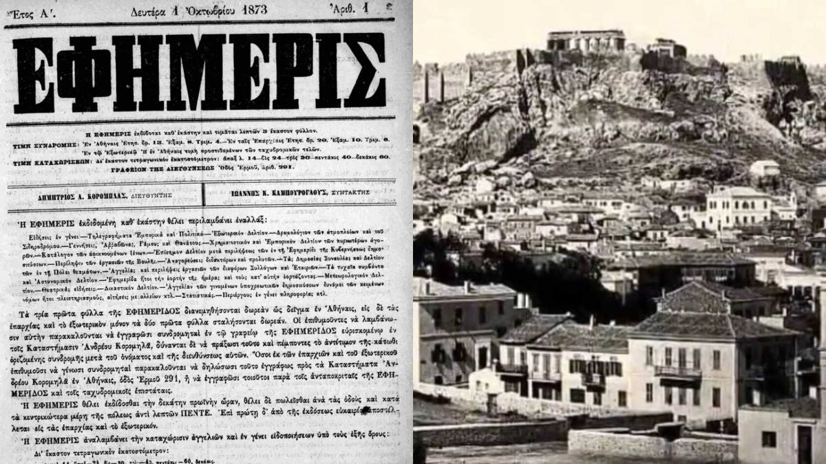Σαν σήμερα, 01 Οκτωβρίου 1873: Κυκλοφορεί η πρώτη καθημερινή εφημερίδα στην Ελλάδα με τίτλο «Η Εφημερίς» και εκδότη τον Δημήτριο Κορομηλά
