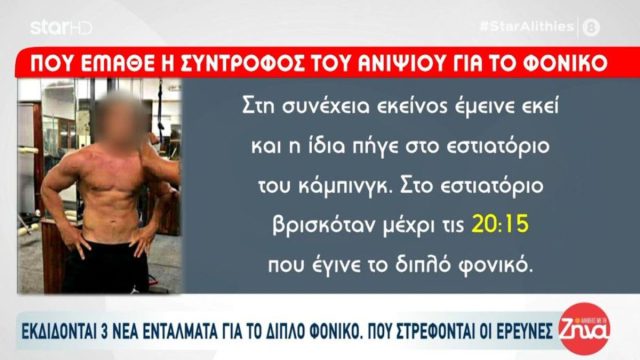 Διπλό έγκλημα στη Φοινικούντα: Που βρισκόταν η σύντροφος του ανιψιού τη στιγμή της δολοφονίας;