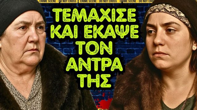 Φούλα Αθανασοπούλου: Τεμάχισε και και έκαψε τον άντρα της με συνεργό τη μητέρα της – Το φρικτό έγκλημα της Καλλιθέας