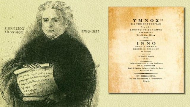 Σαν σήμερα, 21 Οκτωβρίου 1825: Δημοσιεύεται για πρώτη φορά το ποίημα του Διονυσίου Σολωμού «Ύμνος εις την Ελευθερία»
