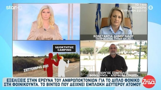 Ανατροπή στο φονικό της Φοινικούντας: Το video ντοκουμέντο που αποκαλύπτει την εμπλοκή δεύτερου ατόμου