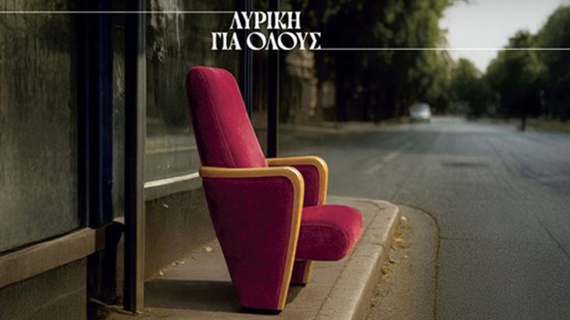 Το πρόγραμμα Λυρική για όλους συνεχίζεται για δεύτερη σεζόν