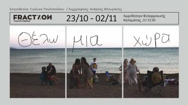 Ομάδα “Fraction”: «Θέλω μια χώρα» από τις 23 Οκτωβρίου