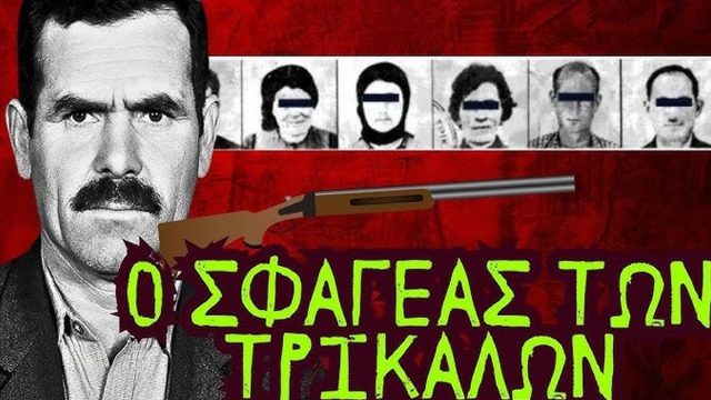 Σπύρος Σταρίδας: Σκότωσε τη μάνα, τον πατέρα, τη γυναίκα του – «Μην μας σκοτώνεις και εμάς πατέρα» φώναζαν τα παιδιά του