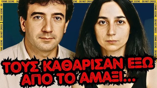 Μαρία Νίκα-Στέφανος Στεφάνου: Τους καθάρισαν με καραμπίνα έξω από το αμάξι στο Σούνιο