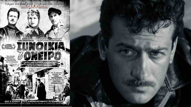 Σαν σήμερα, 16 Οκτωβρίου 1961: Πρεμιέρα μετ’ εμποδίων για την ταινία του Αλέκου Αλεξανδράκη «Συνοικία το όνειρο» – Η αστυνομία επεμβαίνει και διακόπτει την προβολή της ταινίας, λόγω της αριστερής της οπτικής