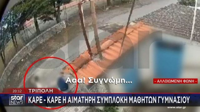 Αιματηρή συμπλοκή μαθητών στην Τρίπολη: Ένα κορίτσι η αιτία του άγριου τσακωμού – Στην εντατική 12χρονος με τραύματα στο κεφάλι