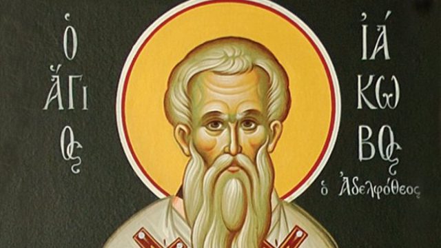 Άγιος Ιάκωβος ο Αδελφόθεος: Η μνήμη του τιμάται σήμερα (23/10) από την Εκκλησία μας