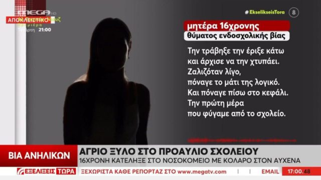 «Ανέβηκε πάνω της και την χτυπούσε»: 16χρονη με κολάρο στον αυχένα μετά από άγριο ξύλο σε σχολείο στο Αιγάλεω