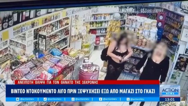 Γκάζι: Στο φως βίντεο με την 16χρονη λίγο πριν καταρρεύσει – «Μπαλάκι» οι ευθύνες