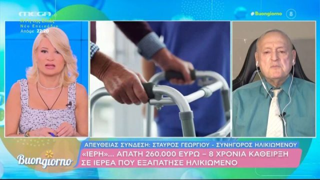 «Μπορεί να είμαι ιερέας αλλά είμαι και πατέρας και έχω παιδιά»: Οκτώ χρόνια κάθειρξη σε άντρα που απέσπασε 260.000 ευρώ από ηλικιωμένο