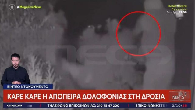 Δροσιά: Καρέ – καρέ η ένοπλη επίθεση σε βάρος 38χρονου – Άφαντη η πρώην σύντροφος του θύματος