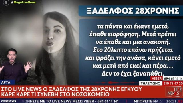 «Στο 20λεπτο πρήζεται, φράζει την ανάσα και κάνει εμετό»: Ο ξάδερφος της 28χρονης εγκύου μιλάει για τον θάνατό της