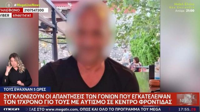 «17 χρόνια τον φρόντιζα, δεν μπορώ άλλο»: Οργή για τους γονείς που εγκατέλειψαν τον αυτιστικό γιο τους στο κέντρο φροντίδας