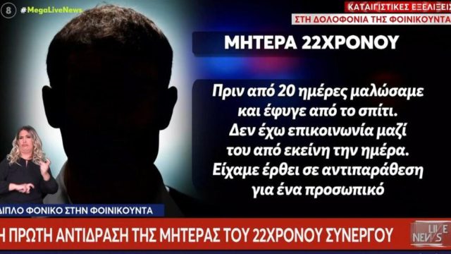 «Μαλώσαμε και έφυγε από το σπίτι»: Η μητέρα του 22χρονου συνεργού μιλάει για το έγκλημα στη Φοινικούντα