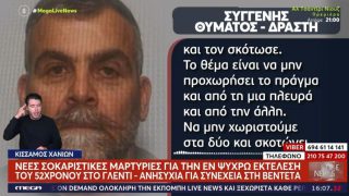 «Θέμα χρόμου ήταν να τον βγάλει κάποιος από τη μέση»: Νέες μαρτυρίες για την εν ψυχρώ εκτέλεση του 52χρονου σε γλέντι στην Κρήτη