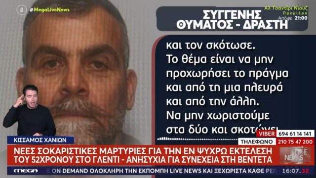 «Θέμα χρόμου ήταν να τον βγάλει κάποιος από τη μέση»: Νέες μαρτυρίες για την εν ψυχρώ εκτέλεση του 52χρονου σε γλέντι στην Κρήτη