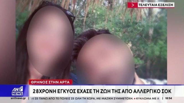 Άρτα: Η 28χρονη έγκυος κατέληξε από αναφυλακτικό σοκ κατά τη χορήγηση αντιβιοτικού