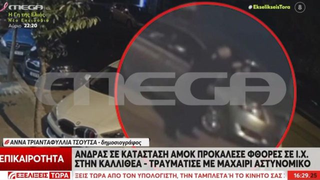 Άγριο επεισόδιο στην Καλλιθέα: Εκκρεμούσε εισαγγελική παραγγελία για εγκλεισμό του 50χρονου σε ψυχιατρική κλινική