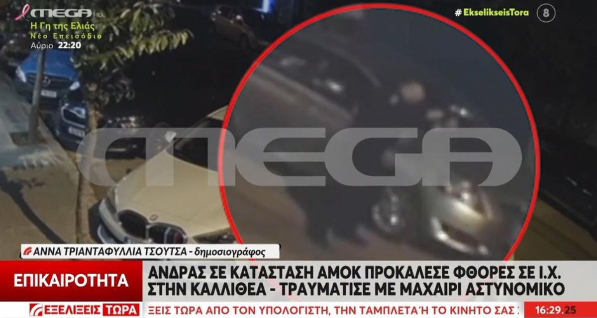 Άγριο επεισόδιο στην Καλλιθέα: Εκκρεμούσε εισαγγελική παραγγελία για εγκλεισμό του 50χρονου σε ψυχιατρική κλινική