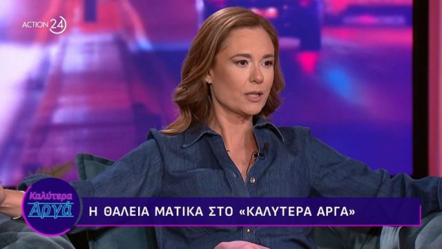 Εξομολογήθηκε όλη την αλήθεια η Θάλεια Ματίκα για τον Τάσο Ιορδανίδη: «Θεωρεί ότι δεν τον θέλω τόσο όσο στο παρελθόν»