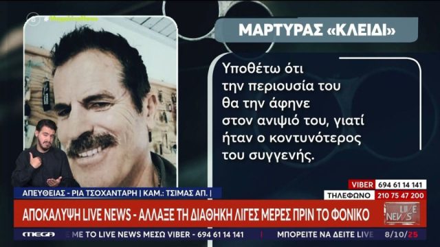 Αποκαλύψεις για το φονικό στη Φοινικούντα: Το θύμα άλλαξε τη διαθήκη του και είχε αποκληρώσει την ανιψιά του