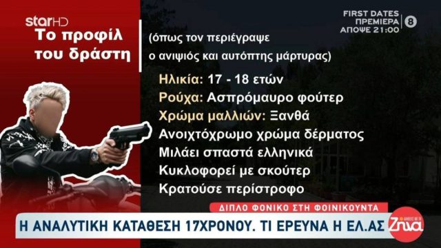 Διπλή δολοφονία στην Φοινικούντα: Προσήγαγαν 17χρονο – Τι λέει ο ανιψιός του θύματος