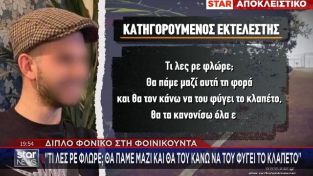 «Τι λες ρε φλώρε, θα τον κάνω εγώ να του φύγει το κλαπέτο»: Η κατάθεση του 22χρονου για το έγκλημα στη Φοινικούντα