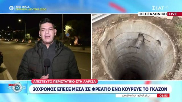 Σοκ στη Λάρισα: 30χρονος έπεσε μέσα σε φρεάτιο ενώ κούρευε το γκαζόν
