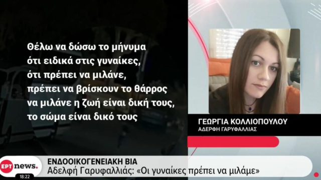 «Κανείς δεν έχει το δικαίωμα να αμαυρώνει τη μνήμη της»: Το ηχηρό μήνυμα της αδερφής της Γαρυφαλλιάς που δολοφονήθηκε από τον πρώην της